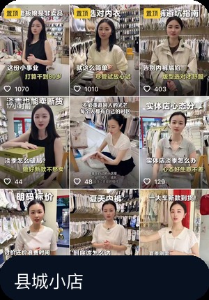 县城零售短视频作品封面